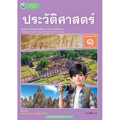หนังสือเรียนรายวิชาพื้นฐาน ประวัติศาสตร์ ชั้นมัธยมศึกษาปีที่ 1 (ฉบับ อญ.)